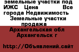 земельные участки под ИЖС › Цена ­ 50 000 - Все города Недвижимость » Земельные участки продажа   . Архангельская обл.,Архангельск г.